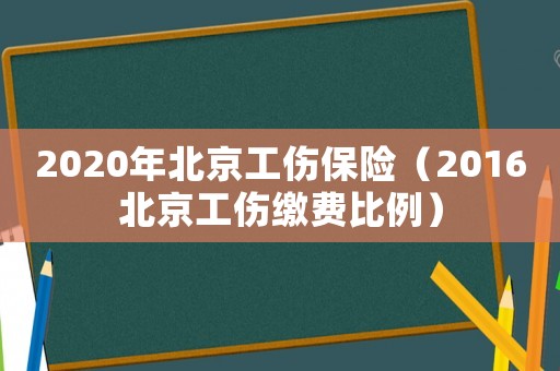 2020年北京工傷保險（2016北京工傷繳費比例）
