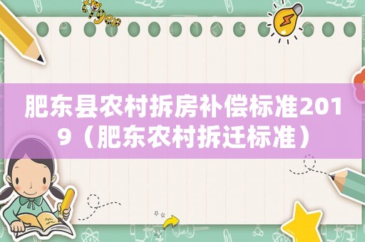 肥東縣農(nóng)村拆房補償標準2019（肥東農(nóng)村拆遷標準）