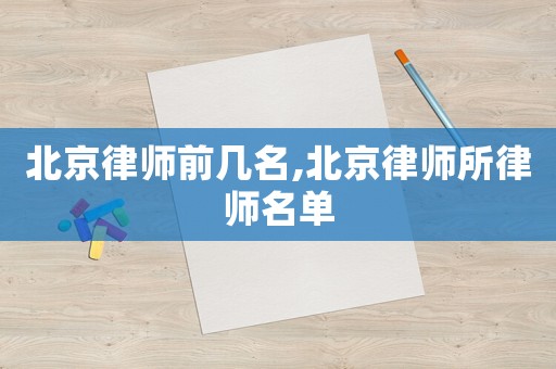 北京律師前幾名,北京律師所律師名單