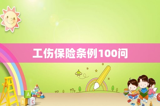 工傷保險條例100問