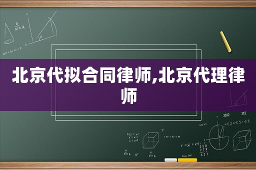 北京代擬合同律師,北京代理律師