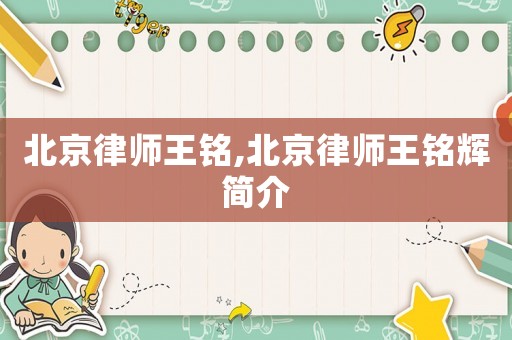 北京律師王銘,北京律師王銘輝簡介