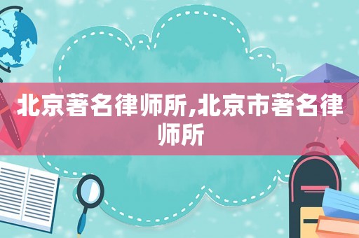 北京著名律師所,北京市著名律師所