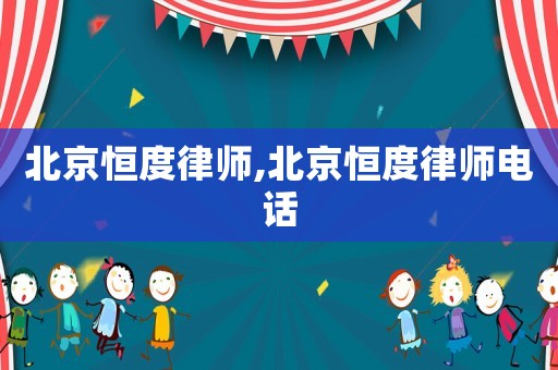 北京恒度律師,北京恒度律師電話