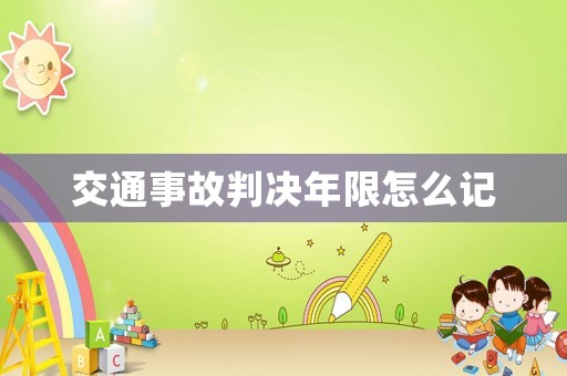 交通事故判決年限怎么記
