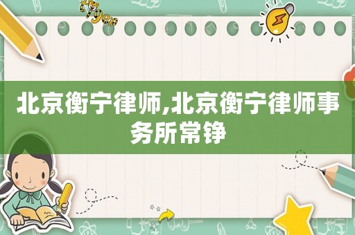 北京衡寧律師,北京衡寧律師事務所常錚