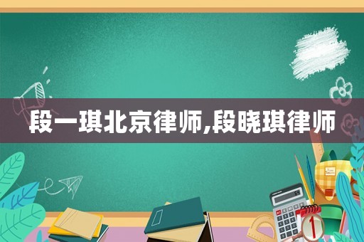 段一琪北京律師,段曉琪律師