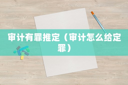 審計有罪推定（審計怎么給定罪）