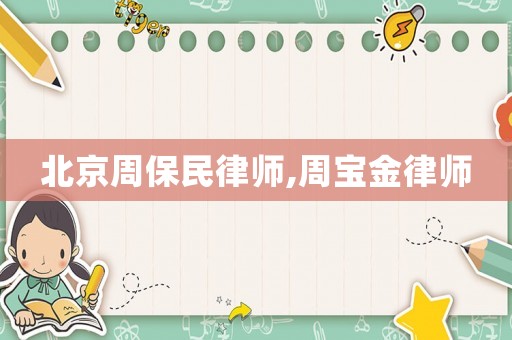 北京周保民律師,周寶金律師