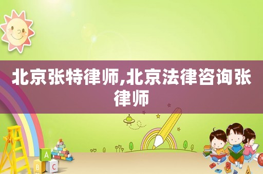 北京張?zhí)芈蓭?北京法律咨詢張律師