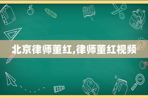 北京律師董紅,律師董紅視頻