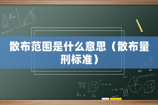 散布范圍是什么意思（散布量刑標準）