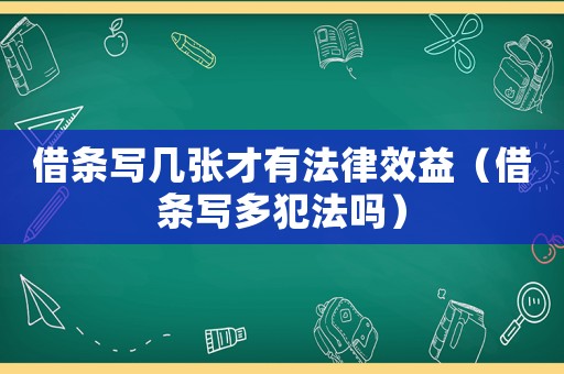 借條寫幾張才有法律效益（借條寫多犯法嗎）