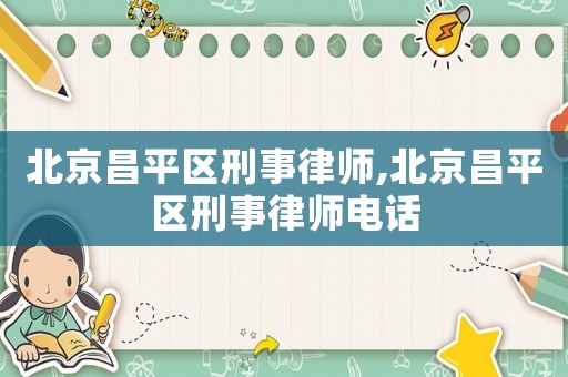 北京昌平區(qū)刑事律師,北京昌平區(qū)刑事律師電話