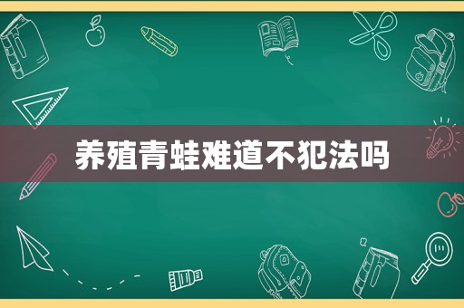 養殖青蛙難道不犯法嗎