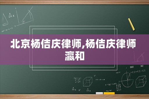 北京楊佶慶律師,楊佶慶律師 瀛和