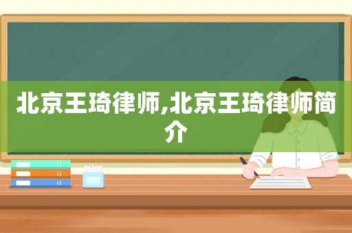 北京王琦律師,北京王琦律師簡介