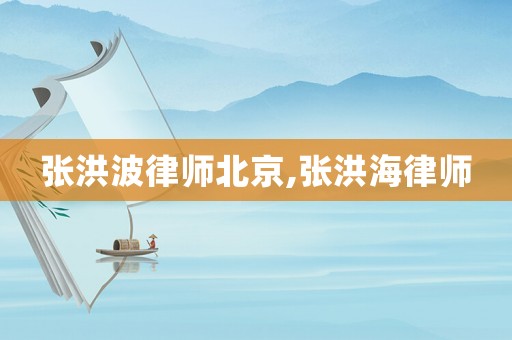 張洪波律師北京,張洪海律師