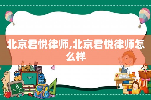 北京君悅律師,北京君悅律師怎么樣