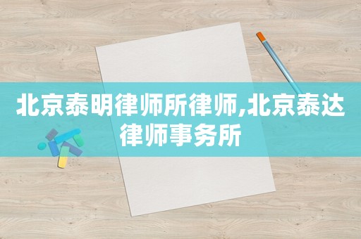 北京泰明律師所律師,北京泰達律師事務所