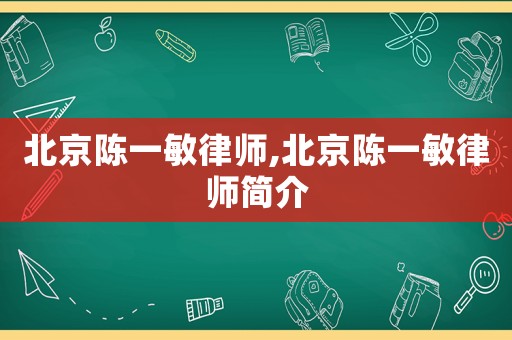 北京陳一敏律師,北京陳一敏律師簡介