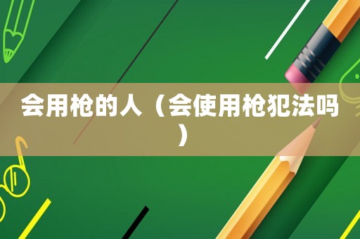 會用槍的人（會使用槍犯法嗎）