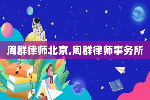 周群律師北京,周群律師事務所