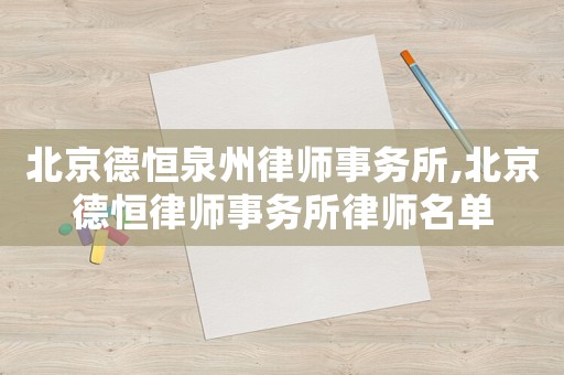 北京德恒泉州律師事務所,北京德恒律師事務所律師名單