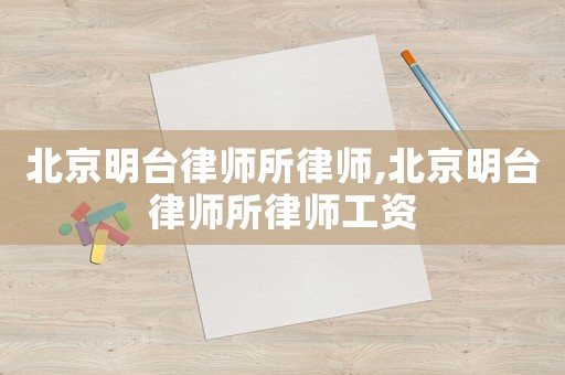 北京明臺律師所律師,北京明臺律師所律師工資