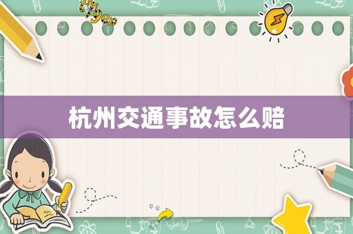 杭州交通事故怎么賠