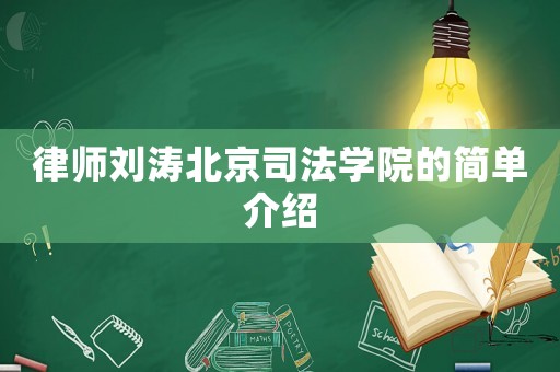 律師劉濤北京司法學院的簡單介紹