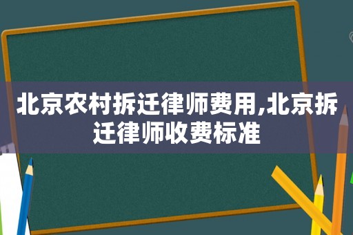 北京農村拆遷律師費用,北京拆遷律師收費標準