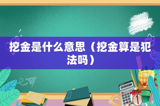 挖金是什么意思（挖金算是犯法嗎）