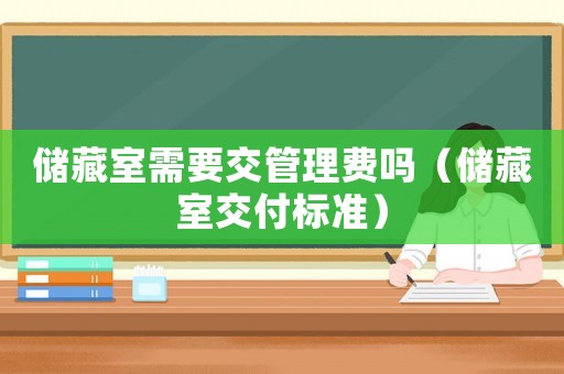 儲藏室需要交管理費嗎（儲藏室交付標準）
