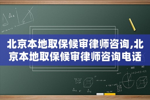 北京本地取保候審律師咨詢,北京本地取保候審律師咨詢電話