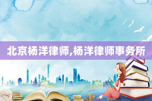 北京楊洋律師,楊洋律師事務所