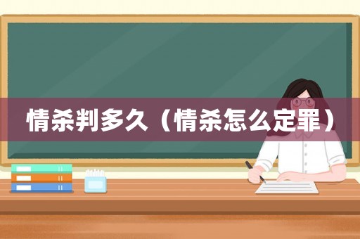 情殺判多久（情殺怎么定罪）