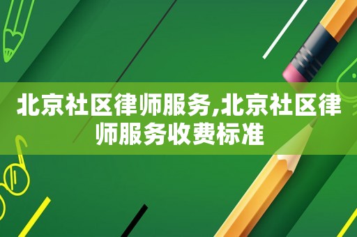 北京社區律師服務,北京社區律師服務收費標準