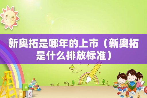 新奧拓是哪年的上市（新奧拓是什么排放標準）