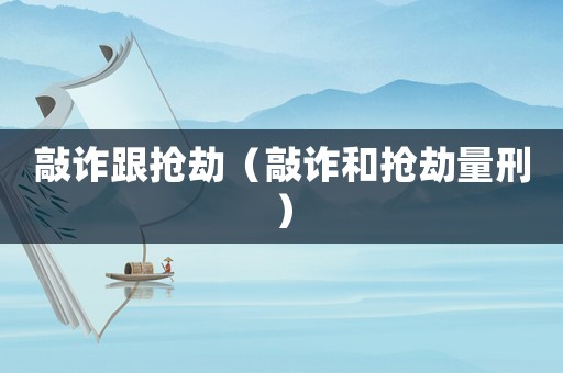 敲詐跟搶劫（敲詐和搶劫量刑）