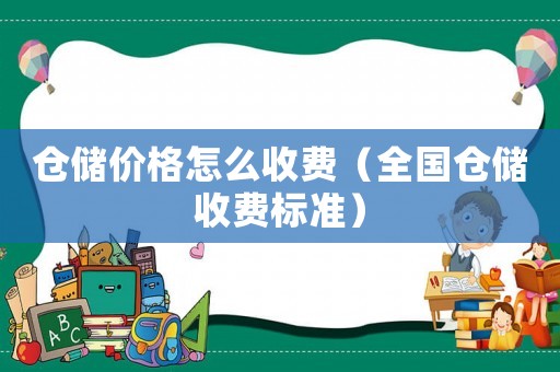 倉儲價格怎么收費（全國倉儲收費標準）