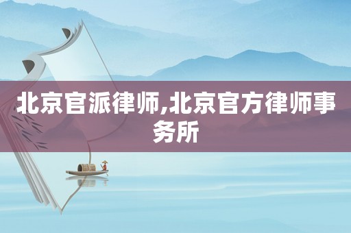 北京官派律師,北京官方律師事務所