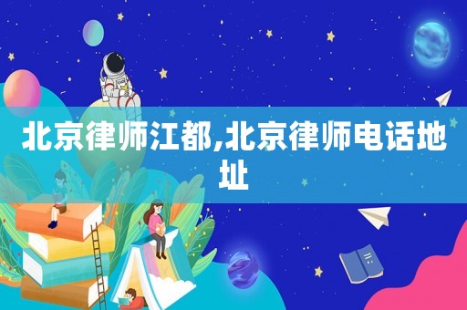 北京律師江都,北京律師電話地址