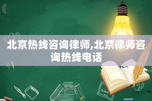 北京熱線咨詢律師,北京律師咨詢熱線電話
