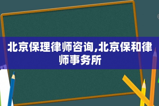北京保理律師咨詢,北京保和律師事務所