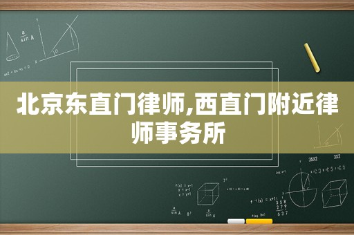 北京東直門律師,西直門附近律師事務所