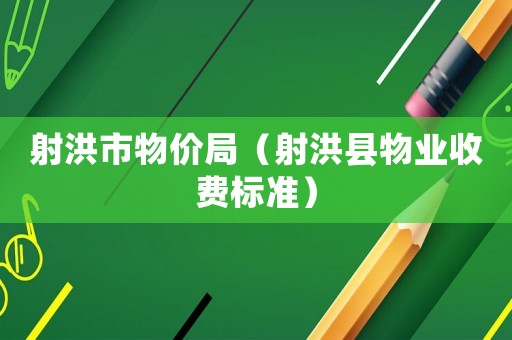 射洪市物價局（射洪縣物業收費標準）