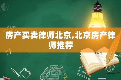 房產買賣律師北京,北京房產律師推薦