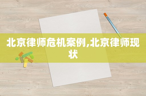 北京律師危機案例,北京律師現狀