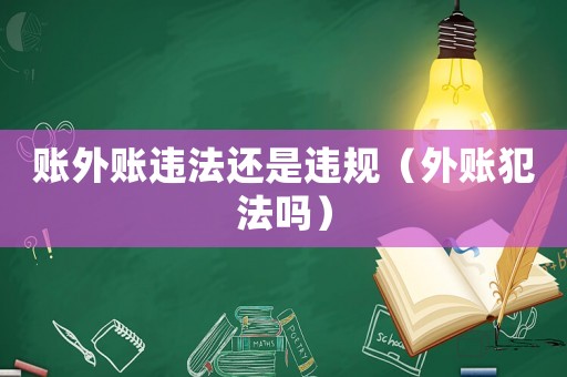賬外賬違法還是違規（外賬犯法嗎）